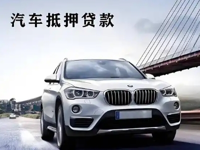 澧县车抵贷如何办理押车和不押车?