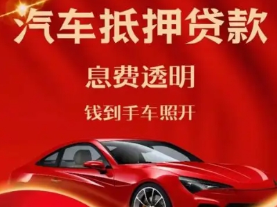 澧县良好口碑的汽车抵押贷款公司推荐