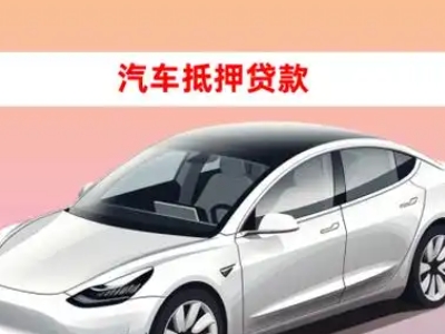 办理澧县车辆抵押贷款需要什么条件,优势以及结清手续?